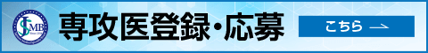 専攻医登録・応募