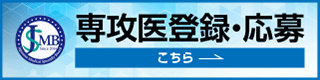 専攻医登録・応募