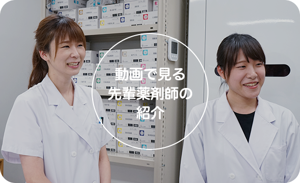 動画で見る先輩薬剤師の紹介